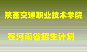 陕西交通职业技术学院2022年在河南招生计划录取人数