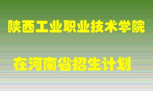 陕西工业职业技术学院2022年在河南招生计划录取人数