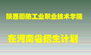 陕西国防工业职业技术学院2022年在河南招生计划录取人数