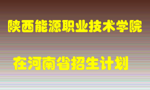 陕西能源职业技术学院2022年在河南招生计划录取人数