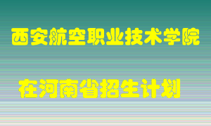 西安航空职业技术学院2022年在河南招生计划录取人数