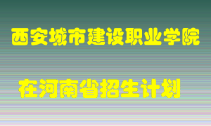 西安城市建设职业学院2022年在河南招生计划录取人数