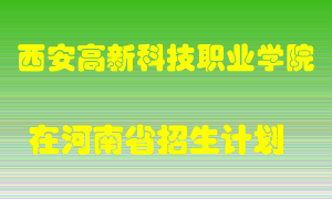 西安高新科技职业学院2022年在河南招生计划录取人数