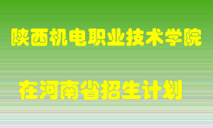 陕西机电职业技术学院2022年在河南招生计划录取人数