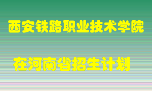 西安铁路职业技术学院2022年在河南招生计划录取人数