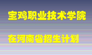 宝鸡职业技术学院2022年在河南招生计划录取人数