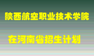 陕西航空职业技术学院2022年在河南招生计划录取人数