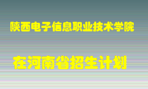 陕西电子信息职业技术学院2022年在河南招生计划录取人数