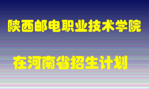 陕西邮电职业技术学院2022年在河南招生计划录取人数