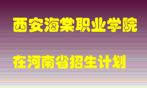 西安海棠职业学院2022年在河南招生计划录取人数