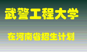 武警工程大学2022年在河南招生计划录取人数