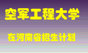 空军工程大学2022年在河南招生计划录取人数