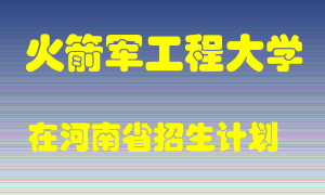 火箭军工程大学2022年在河南招生计划录取人数