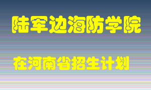 陆军边海防学院2022年在河南招生计划录取人数