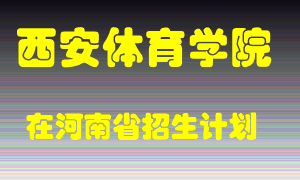 西安体育学院2022年在河南招生计划录取人数