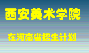 西安美术学院2022年在河南招生计划录取人数