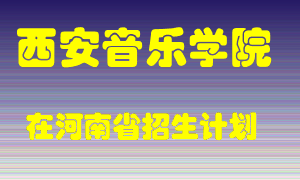 西安音乐学院2022年在河南招生计划录取人数