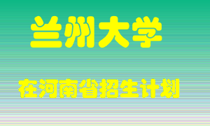 兰州大学2022年在河南招生计划录取人数