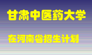 甘肃中医药大学2022年在河南招生计划录取人数