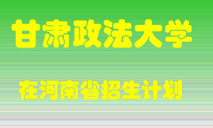 甘肃政法大学2022年在河南招生计划录取人数