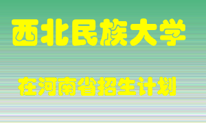 西北民族大学2022年在河南招生计划录取人数