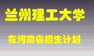 兰州理工大学2022年在河南招生计划录取人数