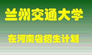 兰州交通大学2022年在河南招生计划录取人数