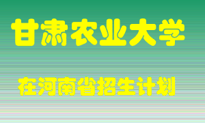 甘肃农业大学2022年在河南招生计划录取人数