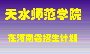 天水师范学院2022年在河南招生计划录取人数