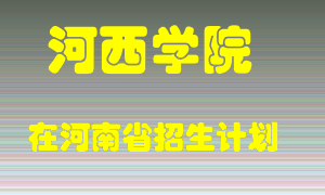 河西学院2022年在河南招生计划录取人数