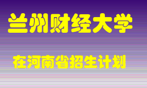 兰州财经大学2022年在河南招生计划录取人数