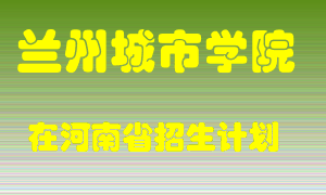 兰州城市学院2022年在河南招生计划录取人数