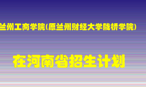 兰州工商学院(原兰州财经大学陇桥学院)2022年在河南招生计划录取人数