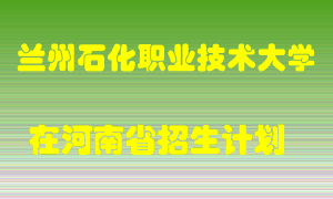 兰州石化职业技术大学2022年在河南招生计划录取人数