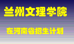 兰州文理学院2022年在河南招生计划录取人数