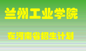 兰州工业学院2022年在河南招生计划录取人数