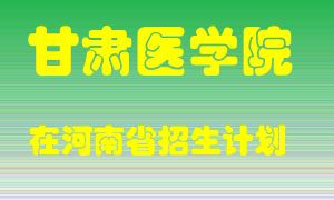 甘肃医学院2022年在河南招生计划录取人数