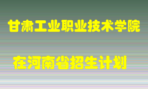 甘肃工业职业技术学院2022年在河南招生计划录取人数