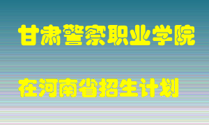 甘肃警察职业学院2022年在河南招生计划录取人数