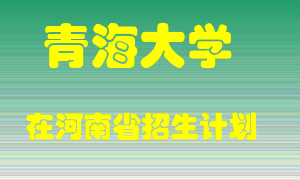 青海大学2022年在河南招生计划录取人数