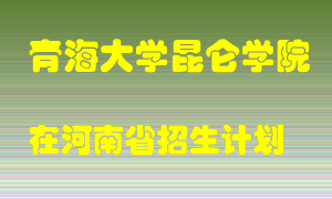 青海大学昆仑学院2022年在河南招生计划录取人数