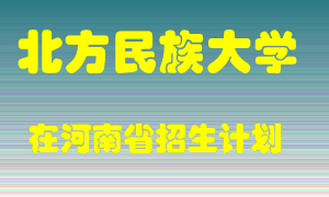 北方民族大学2022年在河南招生计划录取人数