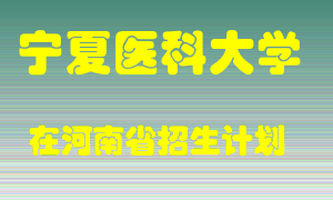 宁夏医科大学2022年在河南招生计划录取人数