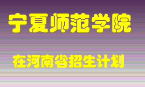 宁夏师范学院2022年在河南招生计划录取人数