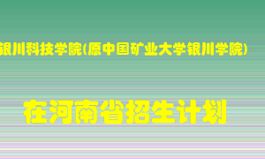 银川科技学院(原中国矿业大学银川学院)2022年在河南招生计划录取人数