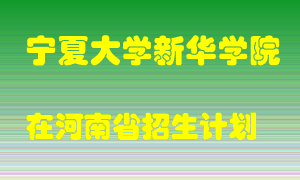 宁夏大学新华学院2022年在河南招生计划录取人数