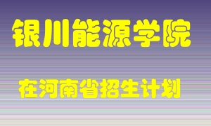 银川能源学院2022年在河南招生计划录取人数