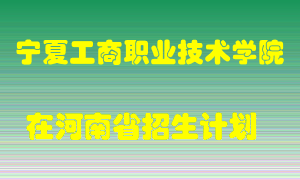 宁夏工商职业技术学院2022年在河南招生计划录取人数