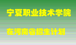 宁夏职业技术学院2022年在河南招生计划录取人数