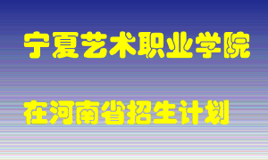 宁夏艺术职业学院2022年在河南招生计划录取人数